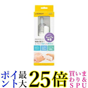 エジソンママ 電動鼻水吸引機 ハンディ 送料無料