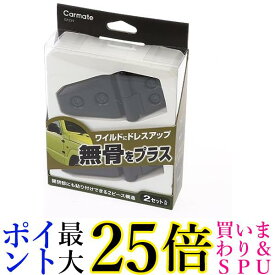 カーメイト DZ529 ブラック ドレスアップパーツ ドア ボンネット リヤゲート リアガラス 用 樹脂アウター ヒンジ 2個入り 送料無料