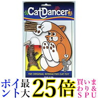 キャットダンサー 猫じゃらし 猫用おもちゃ Cat Danser 送料無料