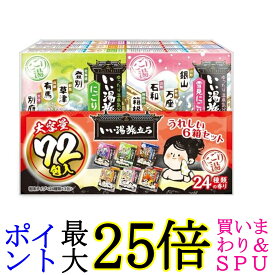白元アース いい湯旅立ち 薬用入浴剤 大容量パック にごり湯タイプ 24種類の香り 25g×72包入 送料無料