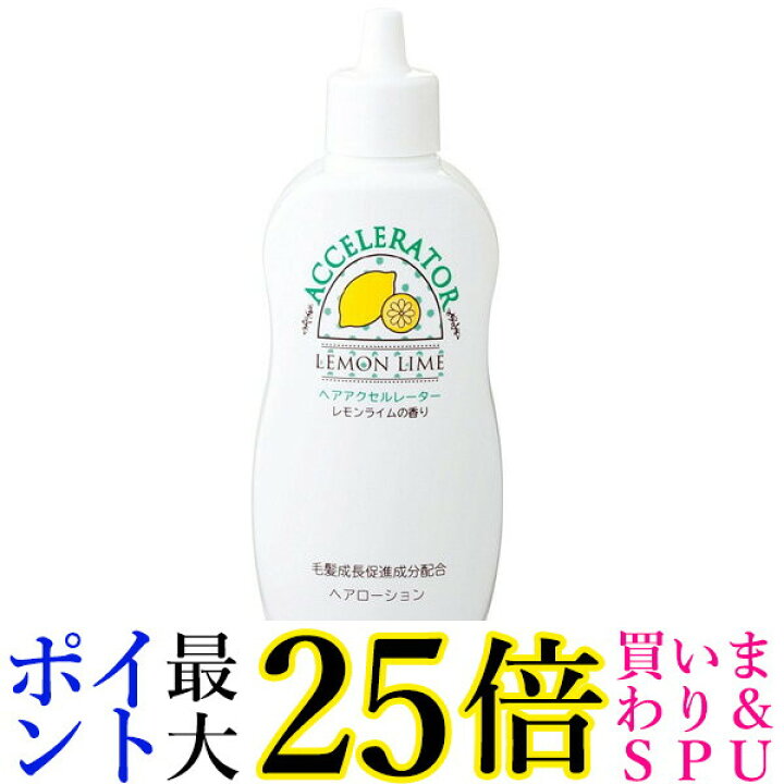 2021新作モデル 医薬部外品 ヘアアクセルレーターL ヘアローション レモンライムの香り 150mL 2個セット 送料込 ※他の商品と同時購入は不可  terahaku.jp