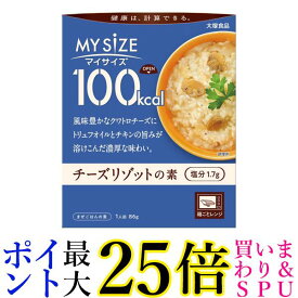 大塚食品 100kcalマイサイズ チーズリゾットの素 86g 送料無料