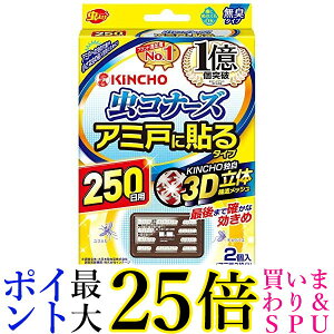 虫コナーズ アミ戸に貼るタイプ 網戸用虫よけ 250日用 無臭 2個入 送料無料