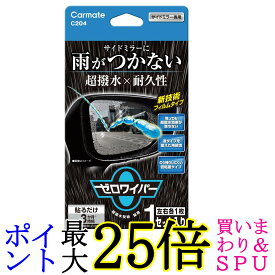 カーメイト C204 車用 ゼロワイパー フィルムタイプ サイドミラー用 雨が付かない 超撥水 CARMATE 送料無料