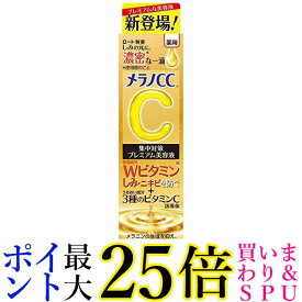 ロート製薬 メラノCC 薬用 しみ集中対策プレミアム 美容液 20ml 送料無料