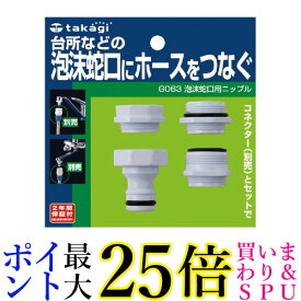 タカギ G063 泡沫蛇口用ニップル 泡沫蛇口にホースをつなぐ takagi 送料無料