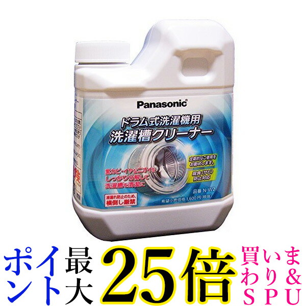 Panasonic パナソニック 洗濯槽クリーナー N-W2 NW2 お手入れ用洗浄洗剤 送料無料