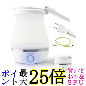 ドリテック PO-168WT ホワイト 電気ケトル 小型 折り畳みケトル 持ち運び トラベル キャンプ 容量600ml 海外対応 アウトドア 送料無料