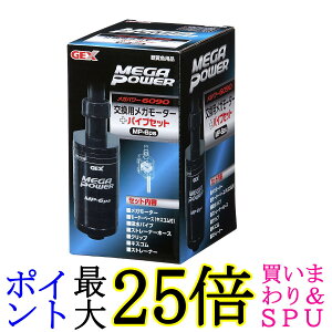 ジェックス MP-6ps 交換用メガモーターパイプセット メガパワー6090用 GEX 送料無料
