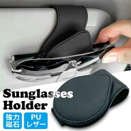 車 メガネ ホルダー サングラスホルダー おしゃれ マグネット 収納 サンバイザー 車用 コンパクト PUレザ…