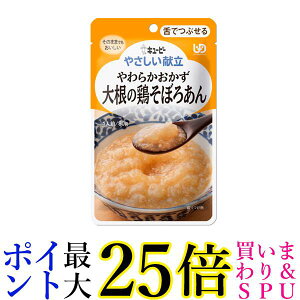 キユーピー Y3-3 やさしい献立 やわらかおかず 大根の鶏そぼろあん 80g 介護食 区分3 舌でつぶせる kewpie 送料無料