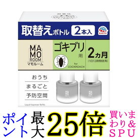 アース マモルーム ゴキブリ用 取替えボトル 詰め替え 2ヶ月 45mL×2本入 虫除け 置き型 室内 ごきぶり対策 防虫 虫対策 送料無料