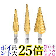 ドリル 穴あけ ピット ステップドリル 3本セット 穴開け工具 10段階 インパクトドライバー対応 DIY 工具 …