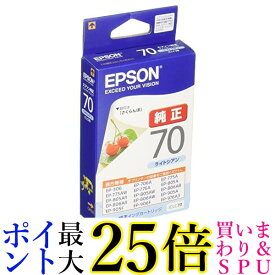 エプソン ICLC70 純正インクカートリッジ ライトシアン さくらんぼ EPSON 送料無料