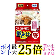 アース・ペット 蚊よけネット 130日用 その他 犬 動物用医薬部外品 EARTH PET 送料無料