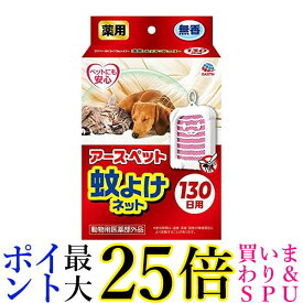 アース・ペット 蚊よけネット 130日用 その他 犬 動物用医薬部外品 EARTH PET 送料無料