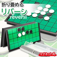 マグネット リバーシ ボードゲーム パーティグッズ　折りたたみ 子供 屋内玩具 おうち時間 (管理S) 送料…