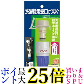 タカギ GWA4411 洗濯機蛇口用ニップルセット 普通ホース 洗濯機用蛇口につなぐ takagi 送料無料