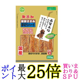 友人 新鮮ささみ 無添加 厚切りハード 200g 犬用 おやつ 送料無料