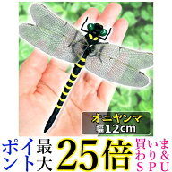 オニヤンマ おにやんま 虫除け 12cm フィギュア トンボ 昆虫 アウトドア キャンプ 害虫 ストラップ 蜂除…