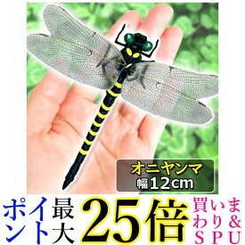 オニヤンマ おにやんま 虫除け 12cm フィギュア トンボ 昆虫 アウトドア キャンプ 害虫 ストラップ 蜂除け (管理S) 送料無料