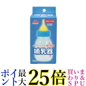 森乳サンワールド 哺乳器 イソプレンゴム 細口乳首120ml 子猫 子犬用 送料無料