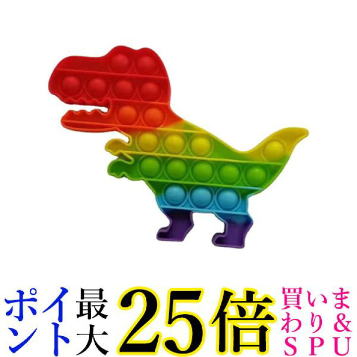 楽天市場 19日 00 23日01 59 ポイント最大25倍 プッシュポップ バブル 知育玩具 ストレス発散 虹色 プチプチ ゲーム スクイーズ インスタグラム インスタ映え 恐竜 管理c 送料無料 Pay Off Store