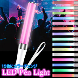 LED ペンライト 15色 コンサート ライト ライブ サイリウム カラーチェンジ パーティ (管理S) 送料無料