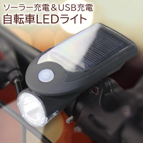 自転車LEDライト 自転車 ライト ソーラー LED 自転車ライト USB充電式 ソーラー充電 4モード搭載 ブラック (管理S) 送料無料