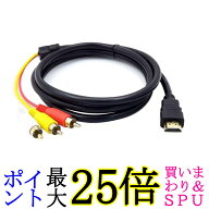 HDMI A/M TO RCA3 変換ケーブル 金メッキ コンポーネントケーブル テレビ ビデオ端子 1.5m (管理S) 送料…