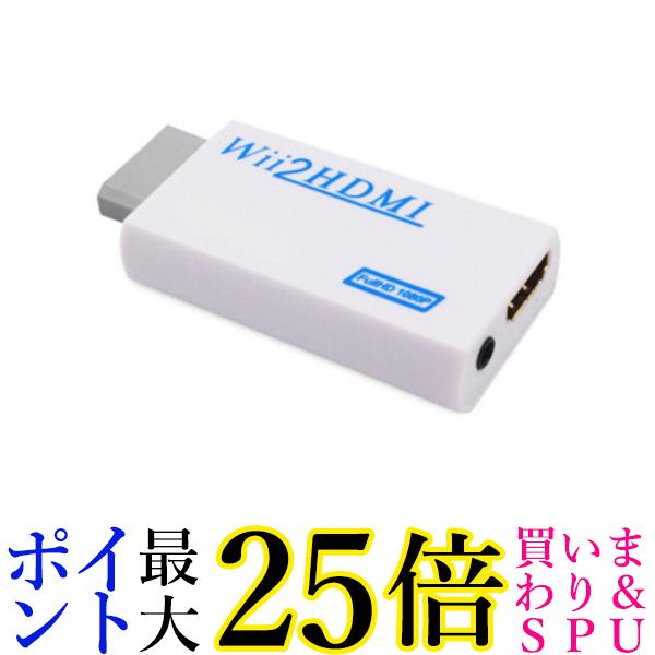 日本全国送料無料 Wii HDMI 変換アダプター コンバーター 変換器 コネクタ フルHD モニター 1080p レトロゲーム ホワイト 管理C  送料無料