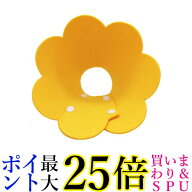 エリザベスカラー イエロー ペットグッズ 軽量 ソフトタイプ エリカラ 傷舐め防止 犬 猫 かわいい お花 M…