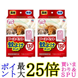 2個セット アース・ペット 蚊よけネット 130日用 その他 犬 動物用医薬部外品 EARTH PET 送料無料