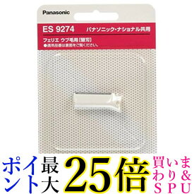 3個セット パナソニック ES9274 フェリエ ウブ毛用刃 F-200(刃ブロック) Panasonic 送料無料