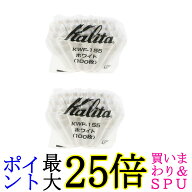 2個セット カリタ KWF-155 #22213 ウェーブフィルター ホワイト 1~2人用 100枚入り コーヒーフィルター K…