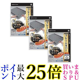 3個セット 東洋アルミ ビルトインコンロ用 フレームカバー フリーサイズ Toyo Aluminium 送料無料