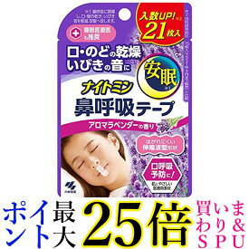 2個セット 小林製薬 ナイトミン 鼻呼吸テープ アロマラベンダーの香り 21枚入 送料無料