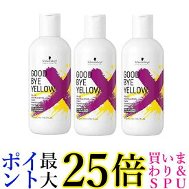 3個セット シュワルツコフ グッバイ イエロー カラーシャンプー 310g Schwarzkopf 送料無料