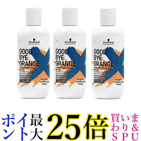 3個セット シュワルツコフ グッバイオレンジ カラーシャンプー 310g Schwarzkopf 送料無料