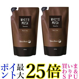 2個セット ジョンズブレンド OA-JOH-4-1 ホワイトムスク シャンプー モイストタイプ 450ml リフィルパウチ 詰め替え 送料無料