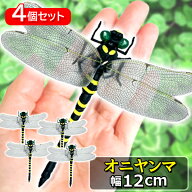 4個セット オニヤンマ おにやんま 虫除け 12cm フィギュア トンボ 昆虫 アウトドア キャンプ 害虫 ストラ…