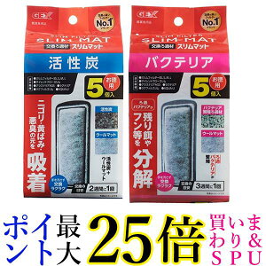 ジェックス スリムフィルター 活性炭マット5個入×1個+バクテリアマット5個入×1個 セット 送料無料