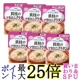 6個セット キユーピー Y1-10 やさしい献立 貝柱のマカロニグラタン 100g 介護食 区分1 容易にかめる kewpie 送料無料