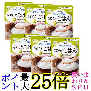 6個セット キユーピー Y4-14 やさしい献立 なめらかごはん 150g 介護食 区分4 かまなくてよい kewpie 送料無料