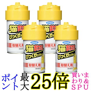 4個セット フマキラー 猫まわれ右 びっくりスプレー 取り替え用 忌避剤 猫 猫よけ 送料無料