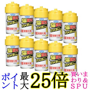 10個セット フマキラー 猫まわれ右 びっくりスプレー 取り替え用 忌避剤 猫 猫よけ 送料無料