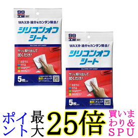 2個セット SOFT99 09227 脱脂剤 シリコンオフシート 5枚入 送料無料