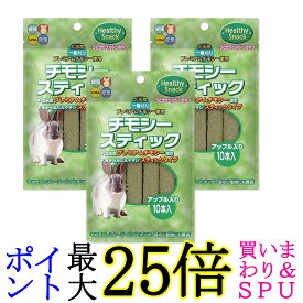 3個セット ハイペット チモシースティック アップル入り 10本入 送料無料