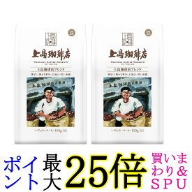 2個セット 上島珈琲店 炒り豆 上島珈琲店ブレンド AP 150g 送料無料