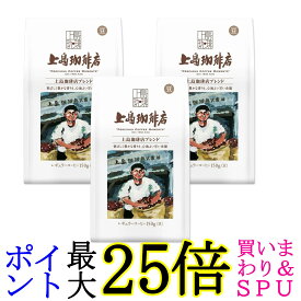 3個セット 上島珈琲店 炒り豆 上島珈琲店ブレンド AP 150g 送料無料
